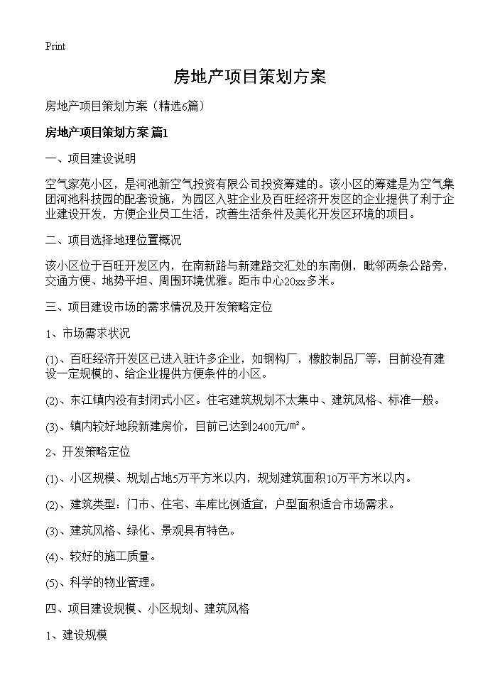 房地产项目策划方案6篇