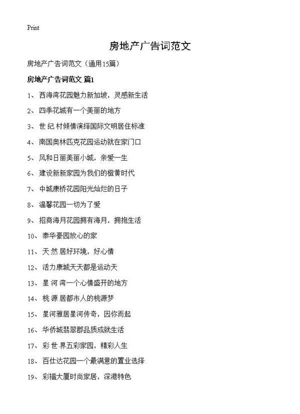 房地产广告词范文15篇