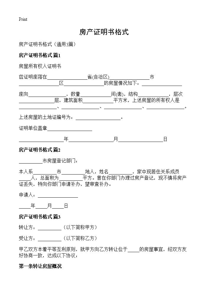 房产证明书格式3篇