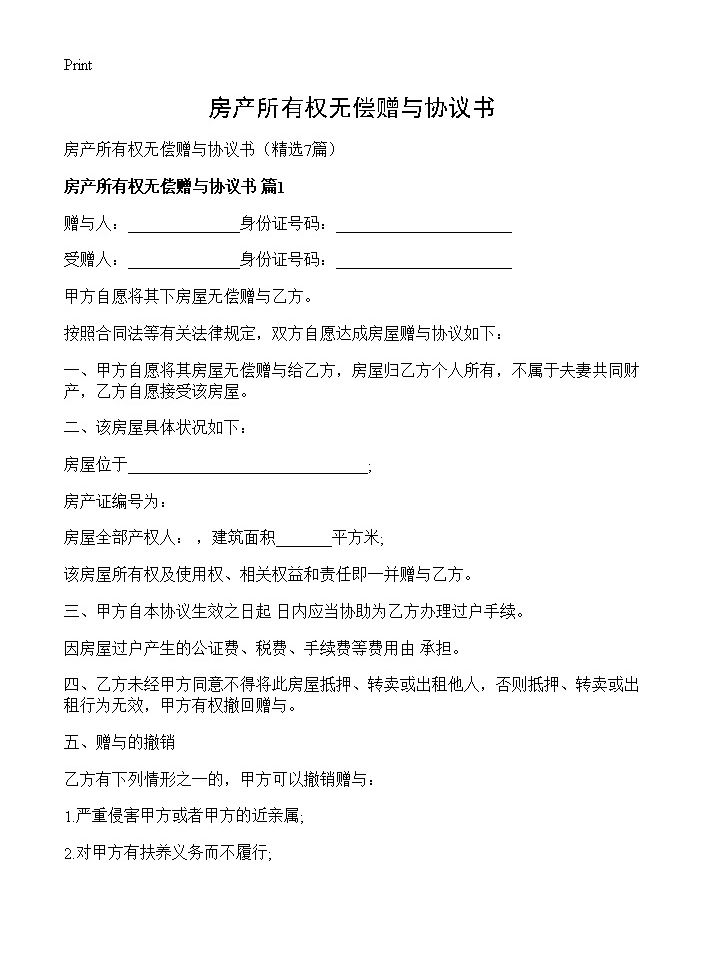 房产所有权无偿赠与协议书7篇