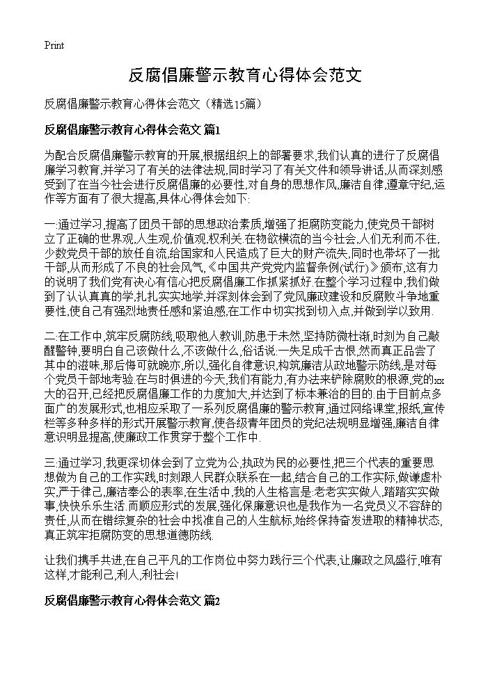 反腐倡廉警示教育心得体会范文15篇