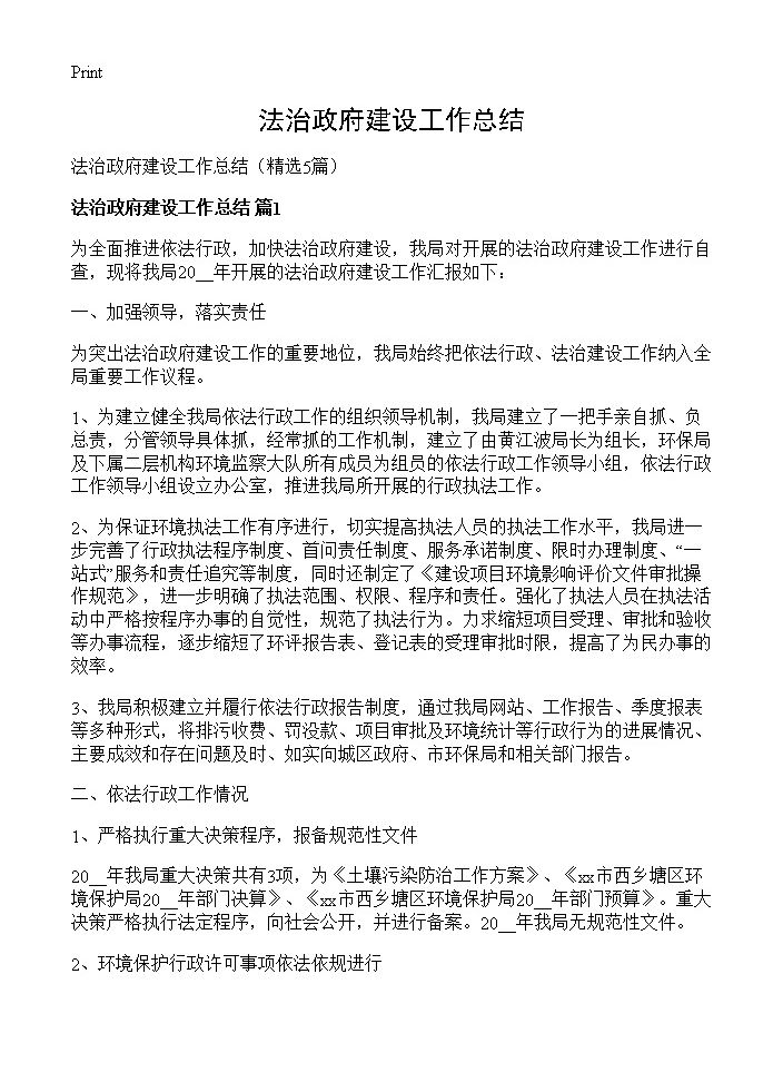 法治政府建设工作总结5篇