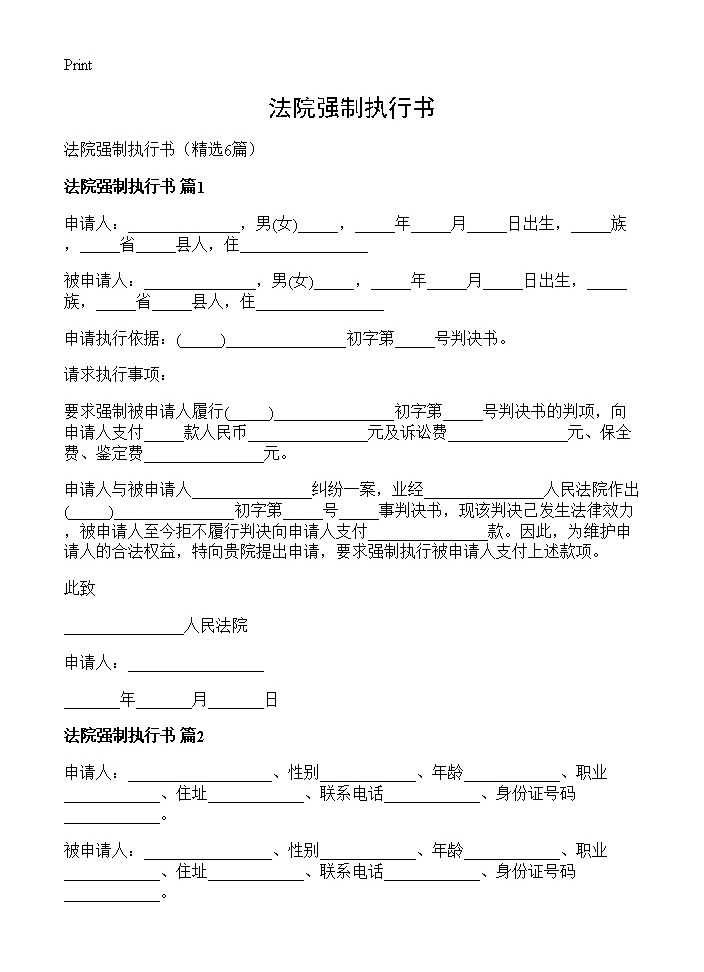 法院强制执行书6篇