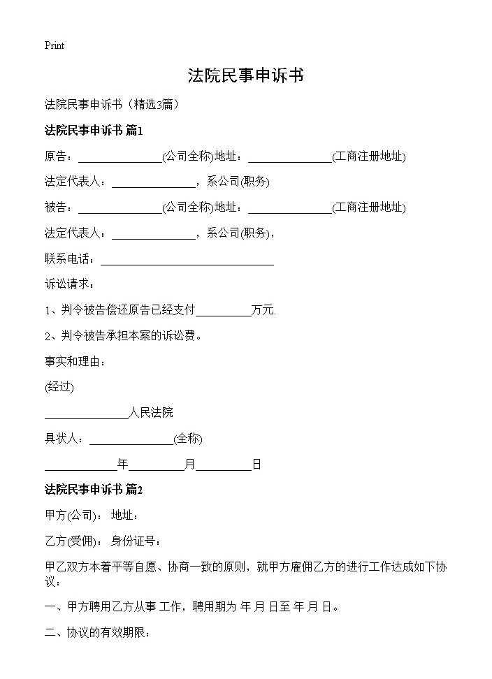 法院民事申诉书3篇