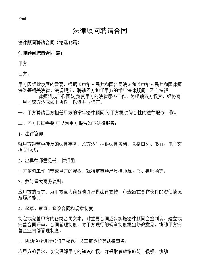 法律顾问聘请合同15篇