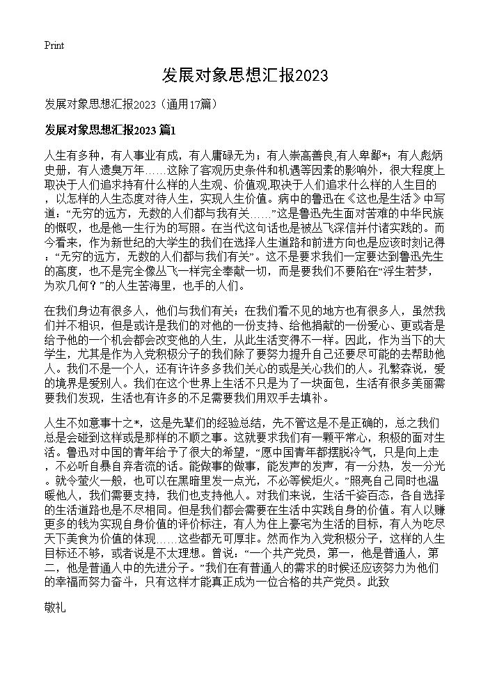 发展对象思想汇报202317篇