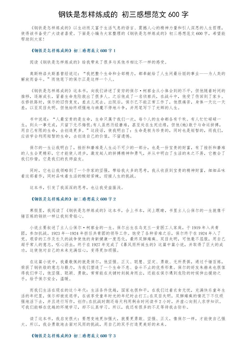 《钢铁是怎样炼成的》初三感想范文600字