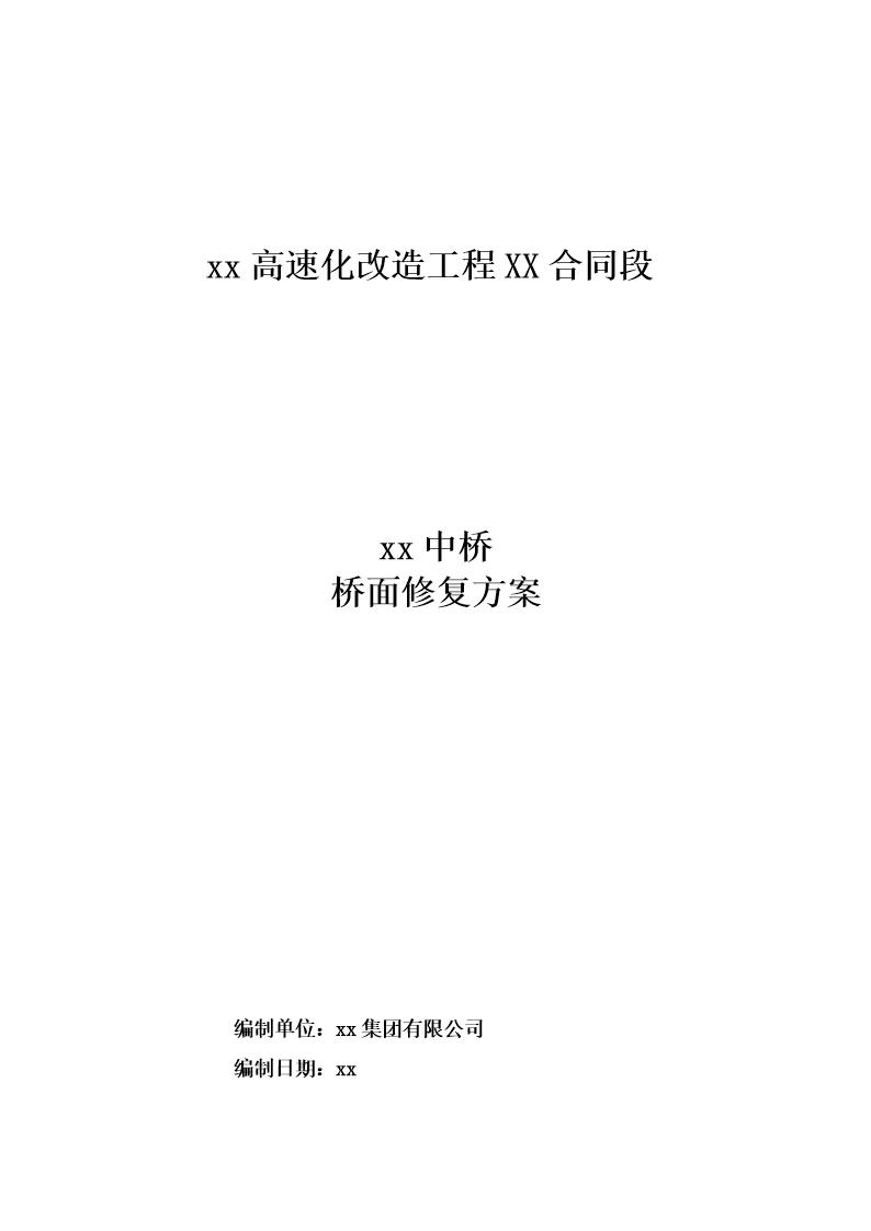 清连高速某中桥桥面搭板修复方案