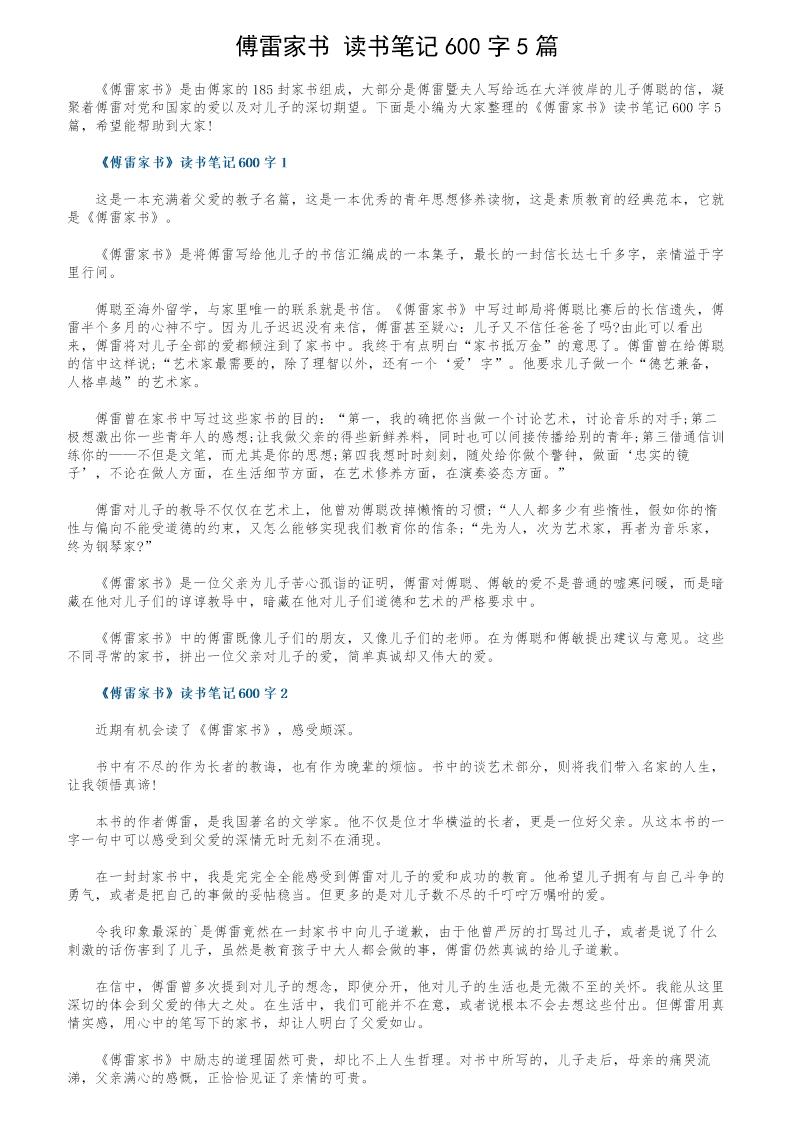 《傅雷家书》读书笔记600字5篇