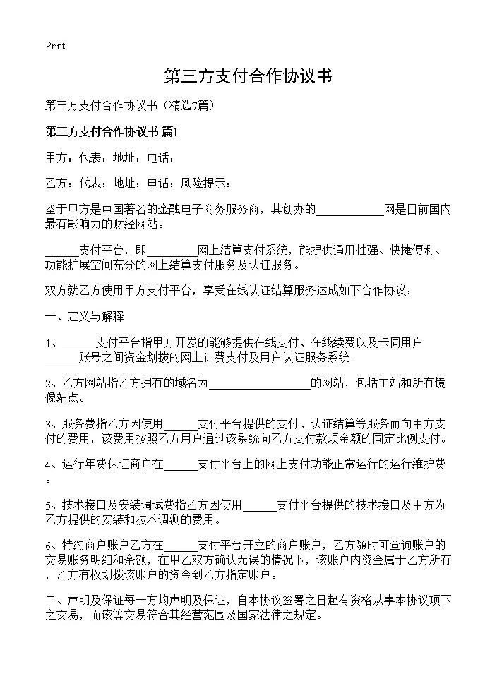 第三方支付合作协议书7篇