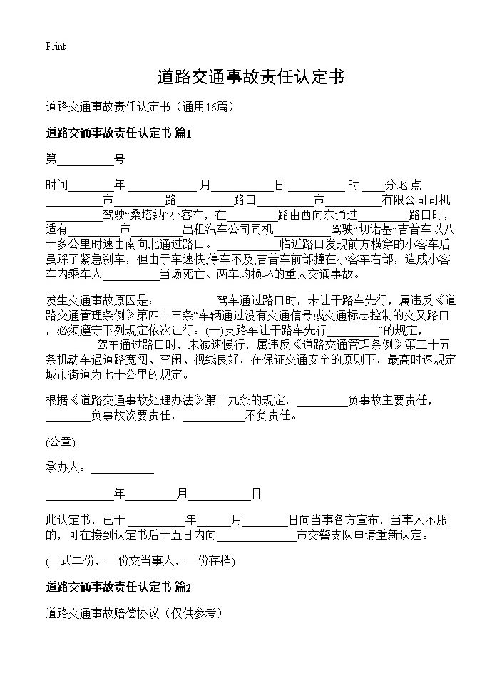 道路交通事故责任认定书16篇