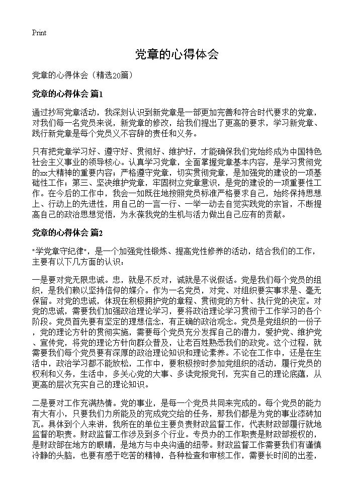 党章的心得体会20篇