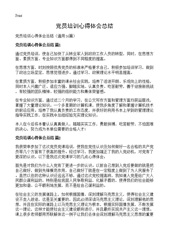 党员培训心得体会总结16篇