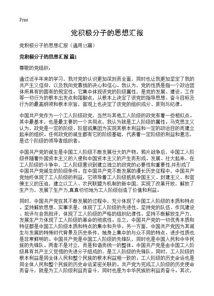 党积极分子的思想汇报15篇