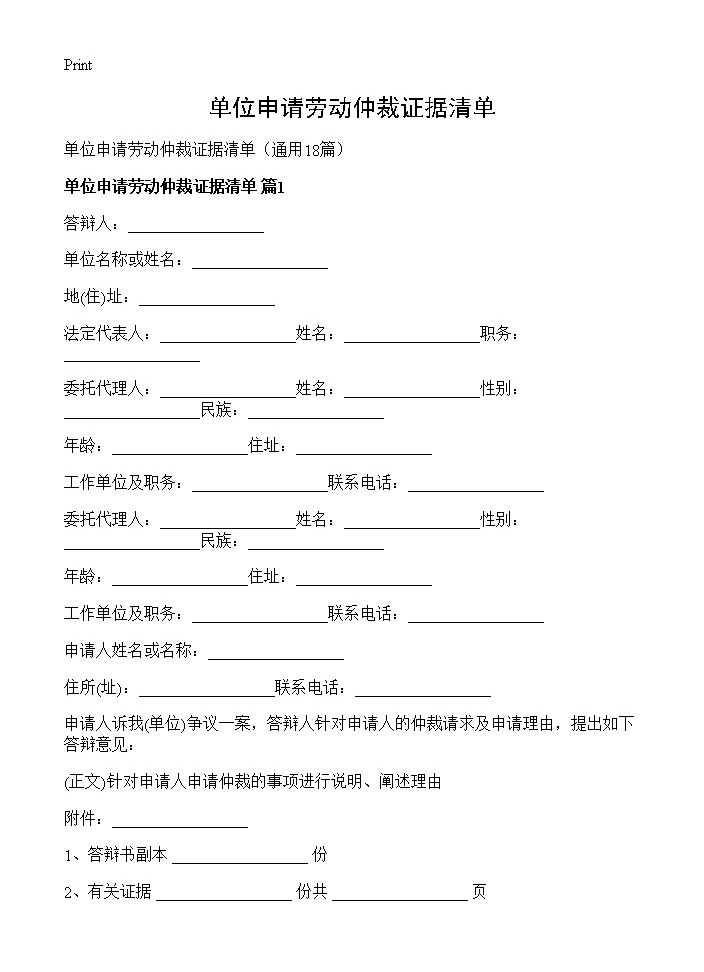 单位申请劳动仲裁证据清单18篇