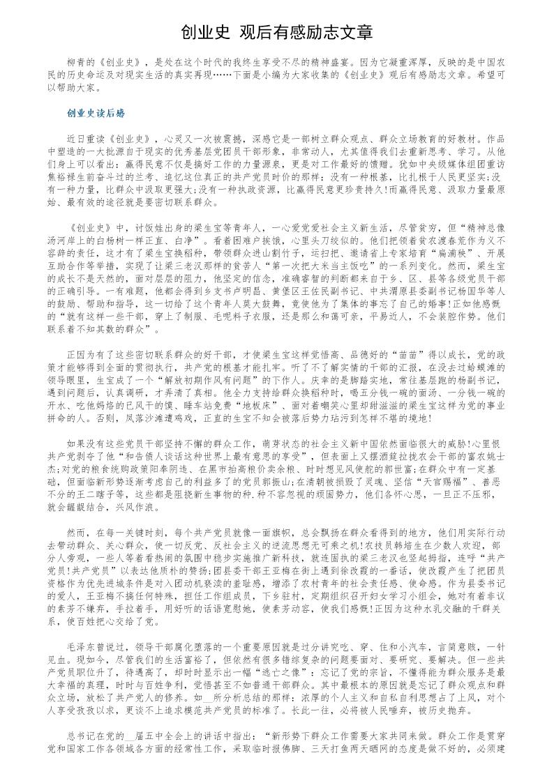 《创业史》观后有感励志文章