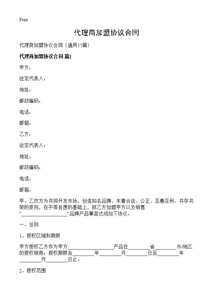 代理商加盟协议合同17篇