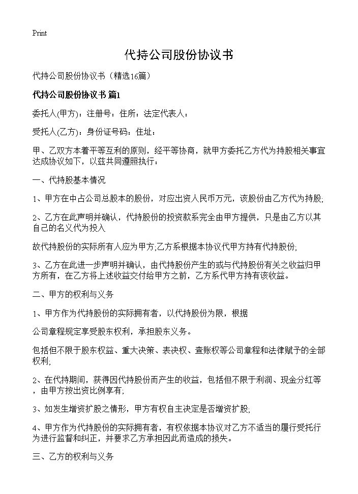 代持公司股份协议书16篇