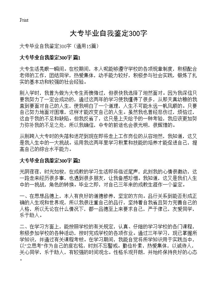 大专毕业自我鉴定300字15篇