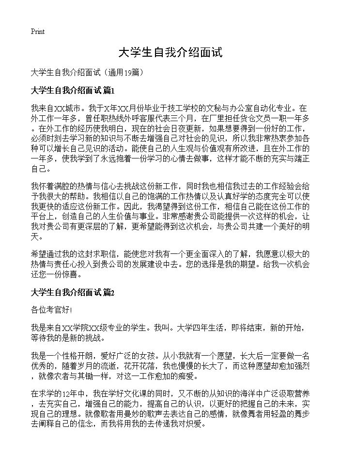 大学生自我介绍面试19篇