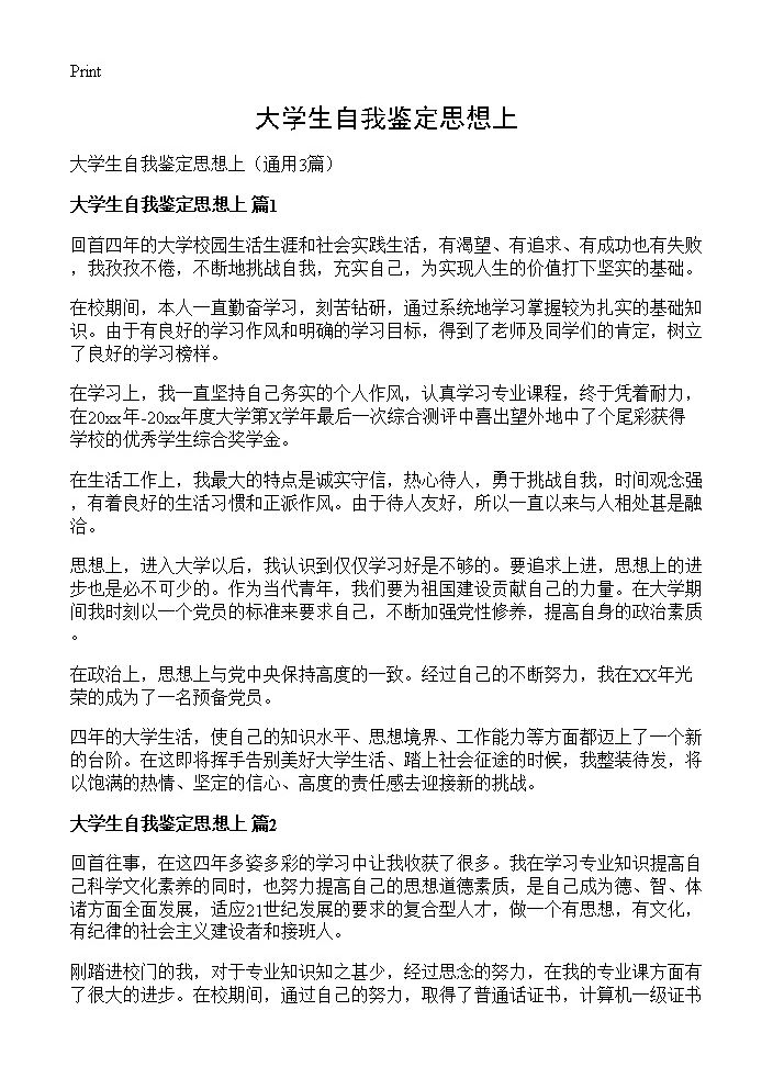 大学生自我鉴定思想上3篇