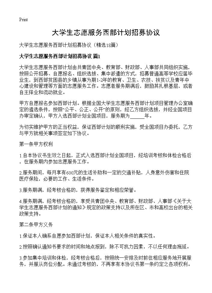 大学生志愿服务西部计划招募协议18篇