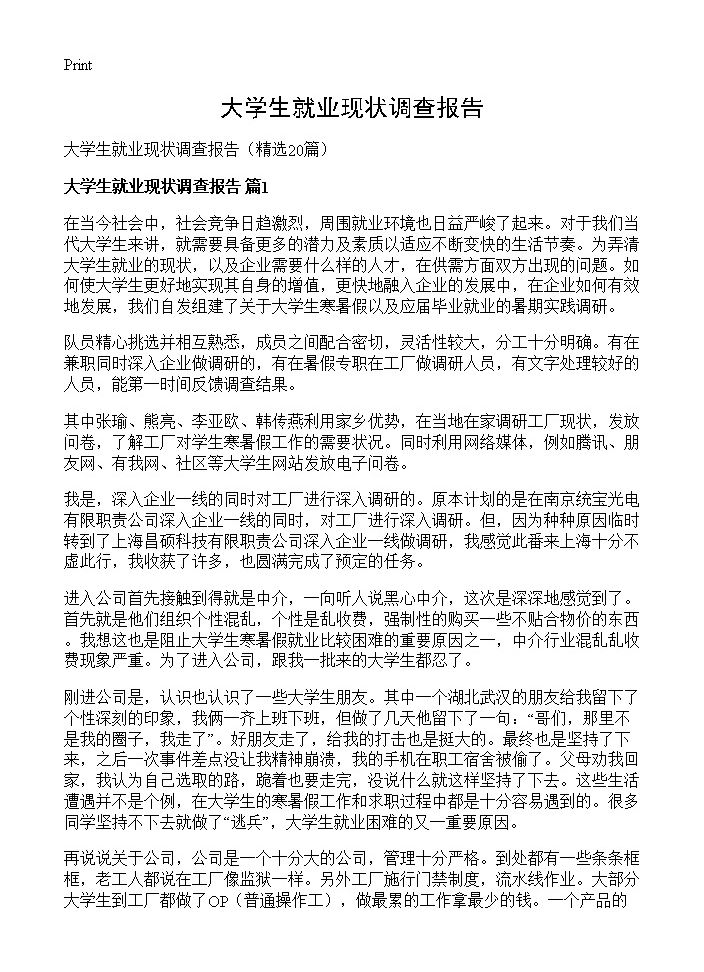 大学生就业现状调查报告20篇