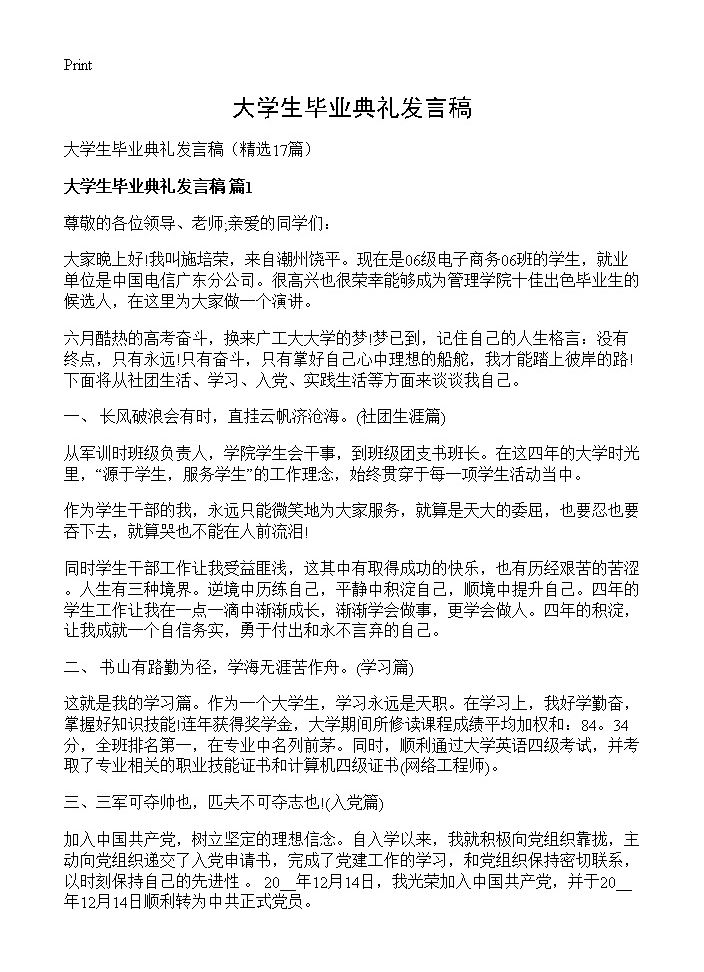 大学生毕业典礼发言稿17篇