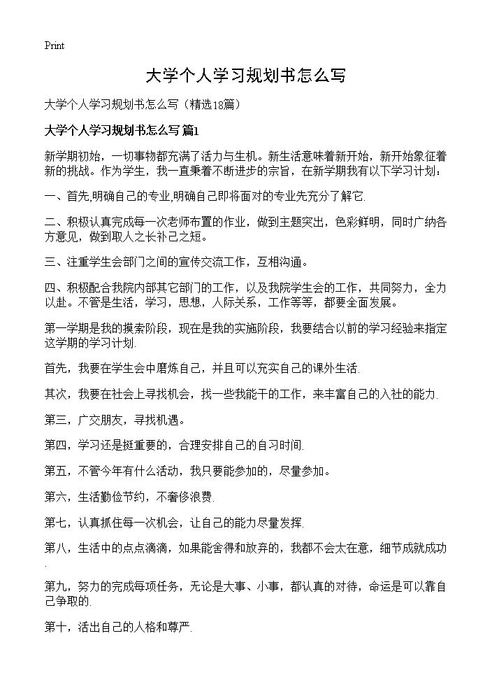 大学个人学习规划书怎么写18篇