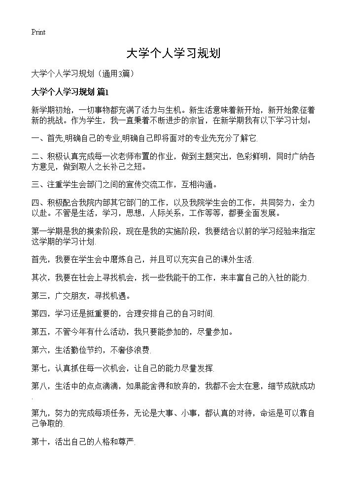 大学个人学习规划3篇