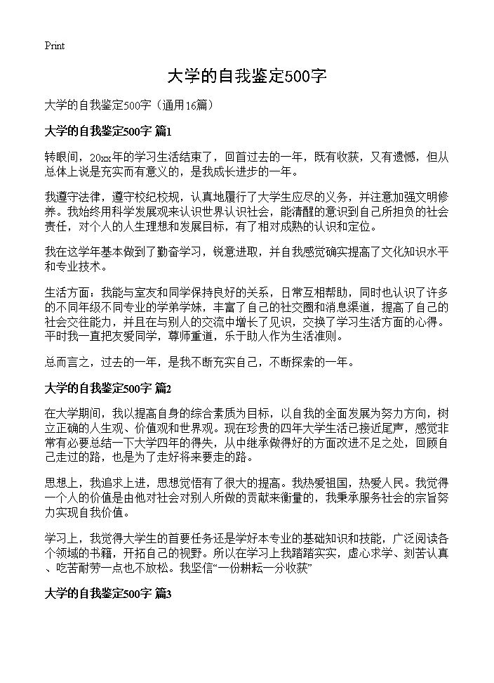 大学的自我鉴定500字16篇