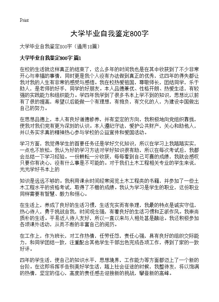 大学毕业自我鉴定800字18篇