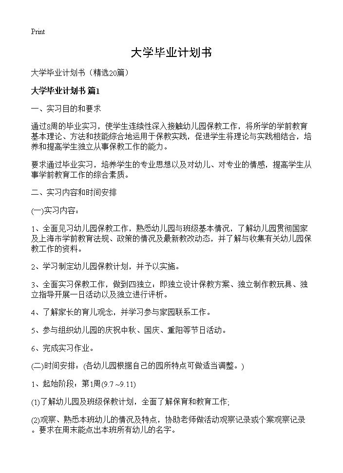 大学毕业计划书20篇