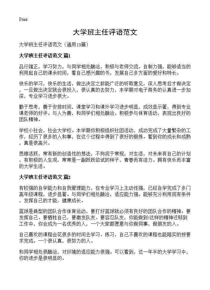 大学班主任评语范文19篇