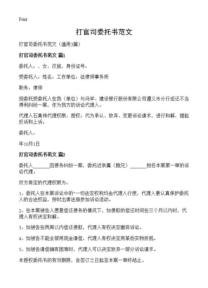 打官司委托书范文3篇