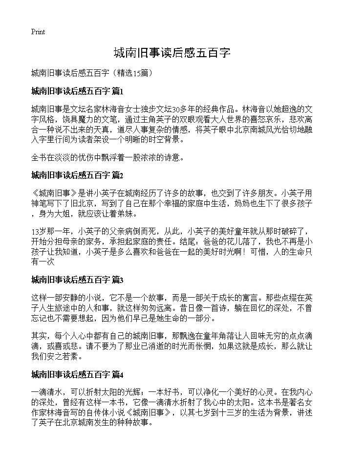 城南旧事读后感五百字15篇