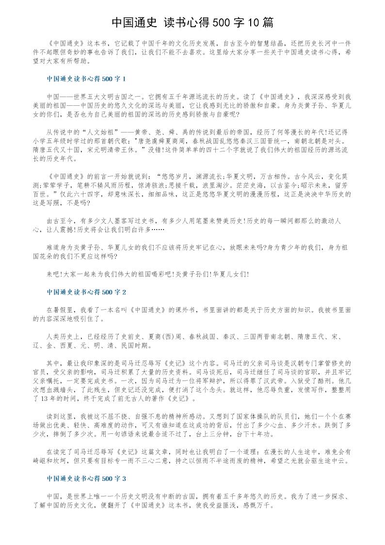 《中国通史》读书心得500字10篇