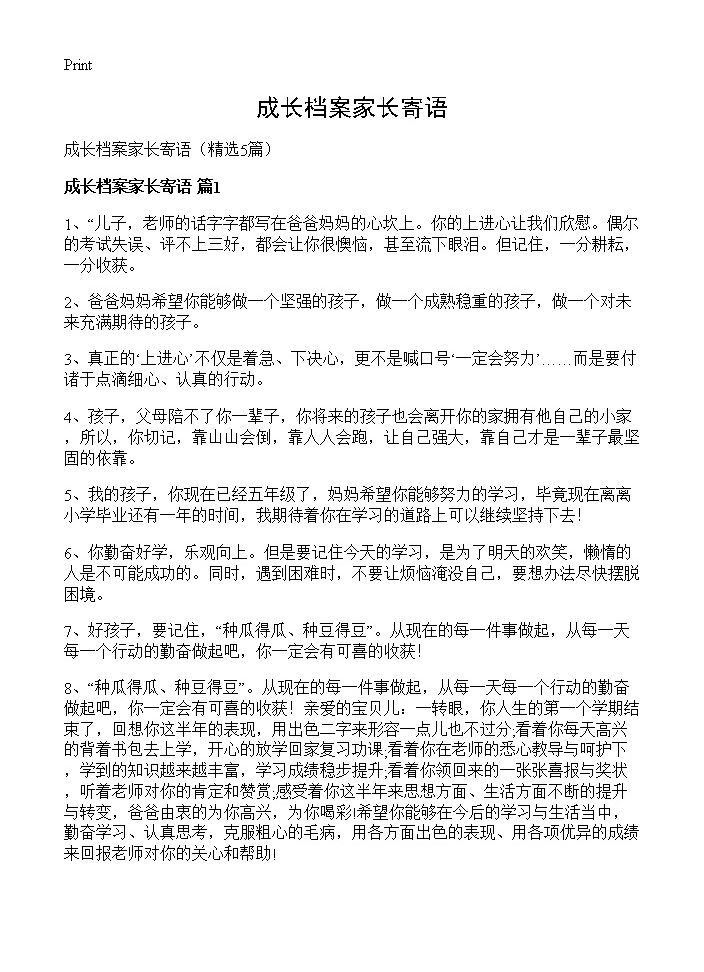 成长档案家长寄语5篇