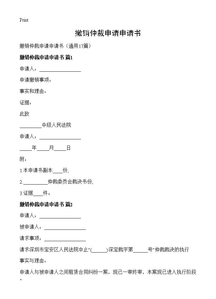 撤销仲裁申请申请书17篇