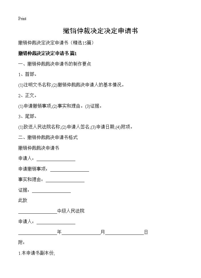 撤销仲裁决定决定申请书15篇