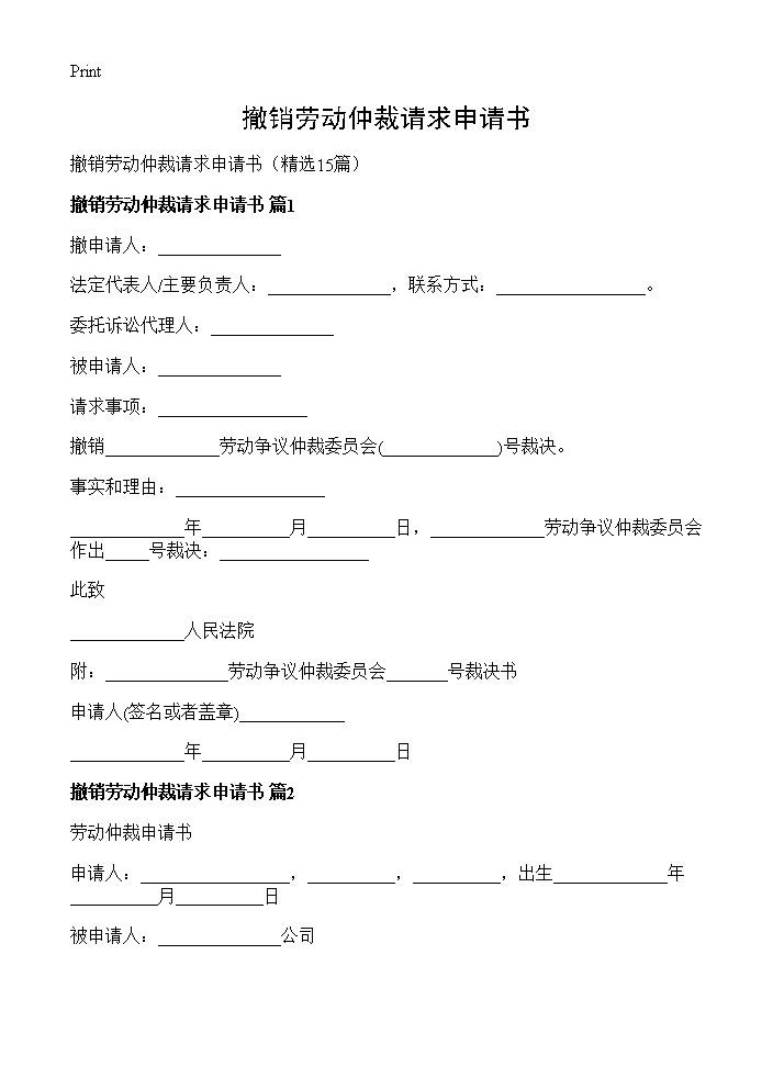 撤销劳动仲裁请求申请书15篇