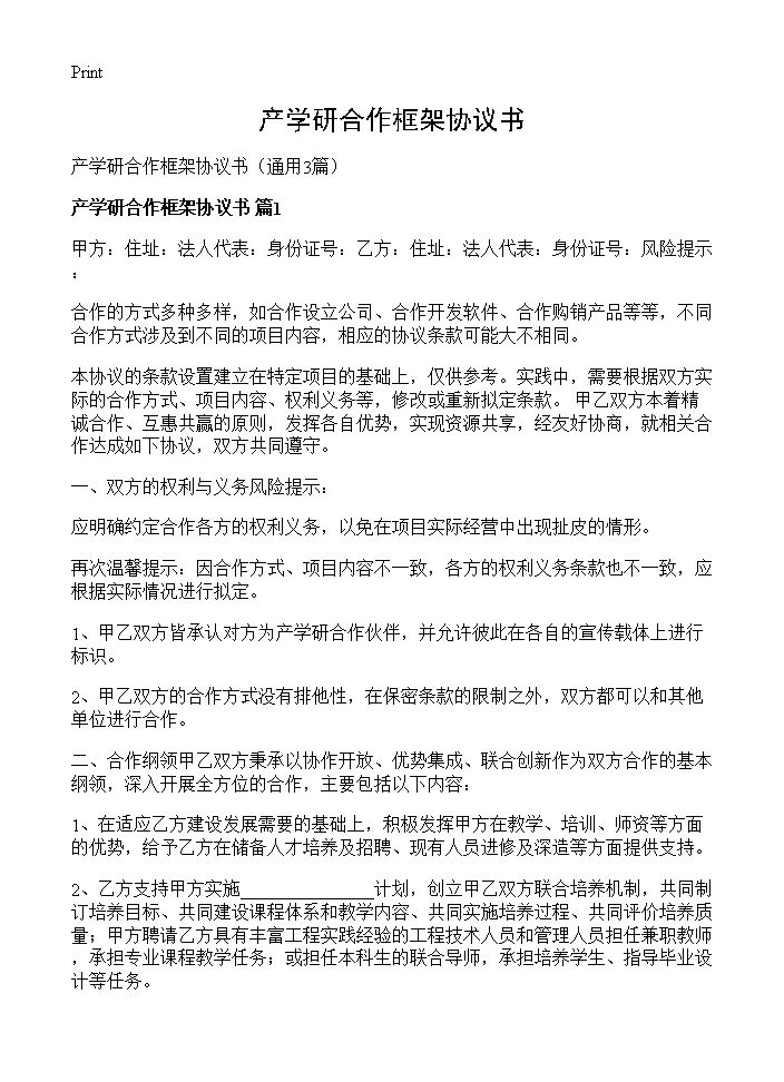 产学研合作框架协议书3篇