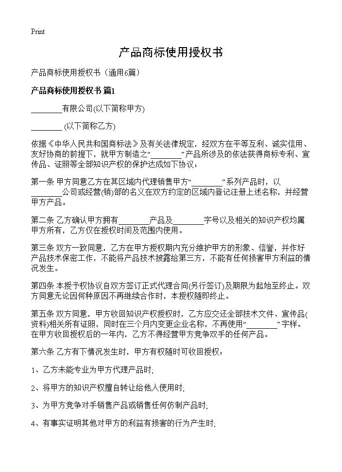 产品商标使用授权书6篇