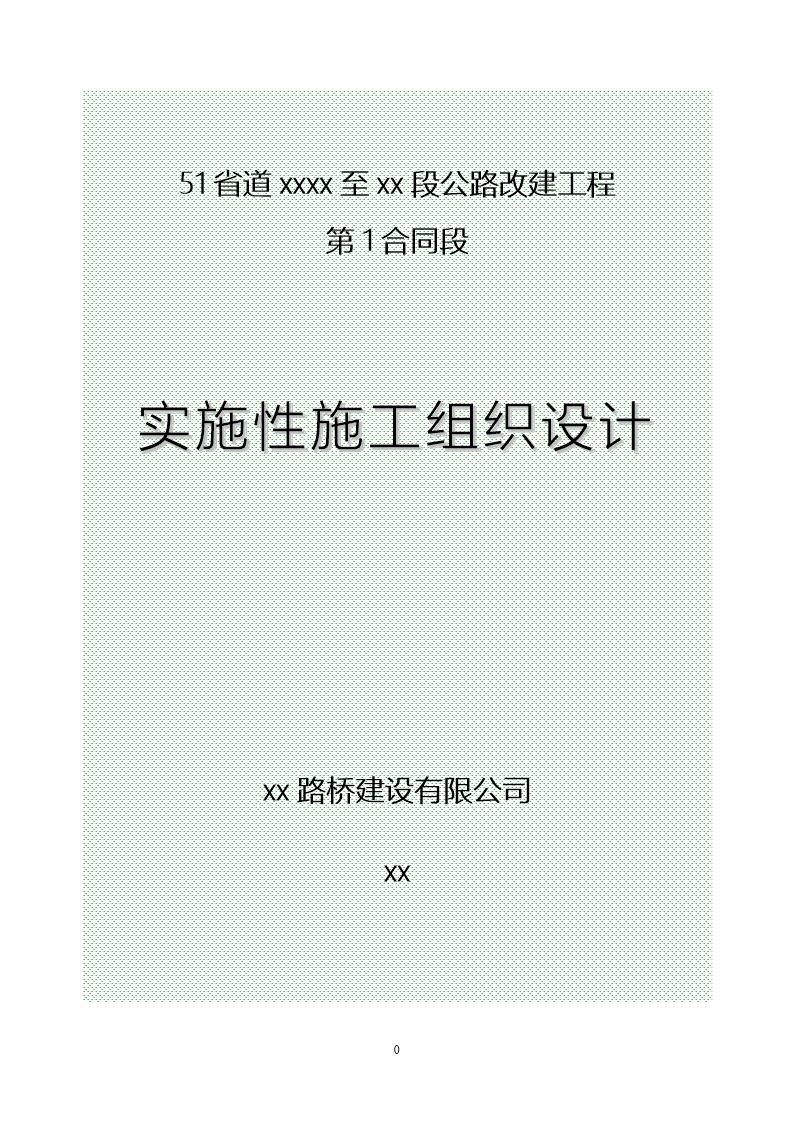 省道遂昌上江至三墩桥段公路改建工程某段施工组织设计