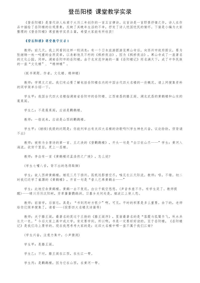 《登岳阳楼》课堂教学实录