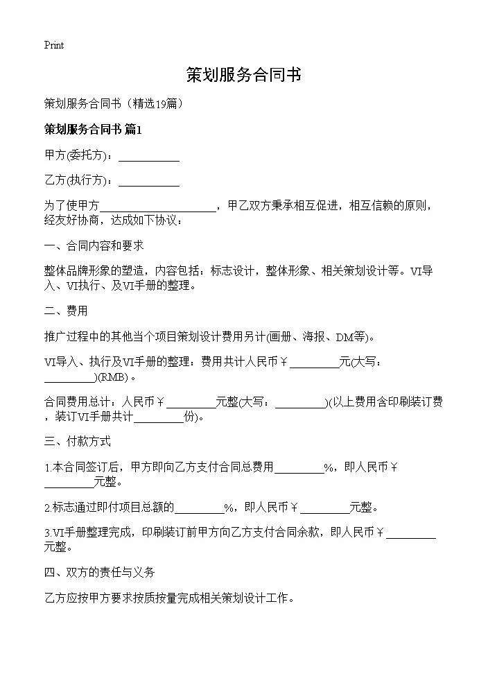 策划服务合同书19篇