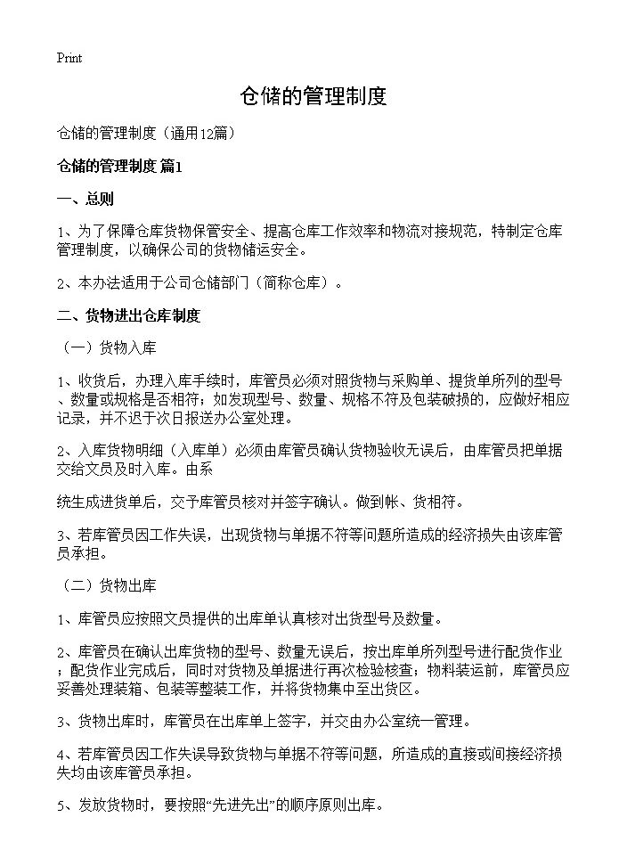 仓储的管理制度12篇