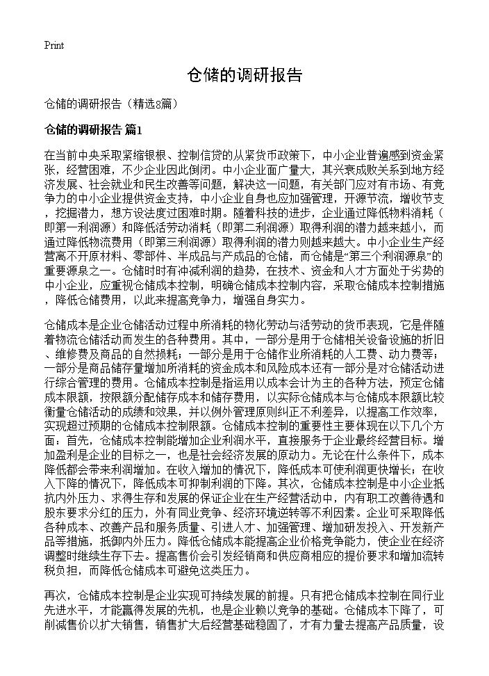 仓储的调研报告8篇