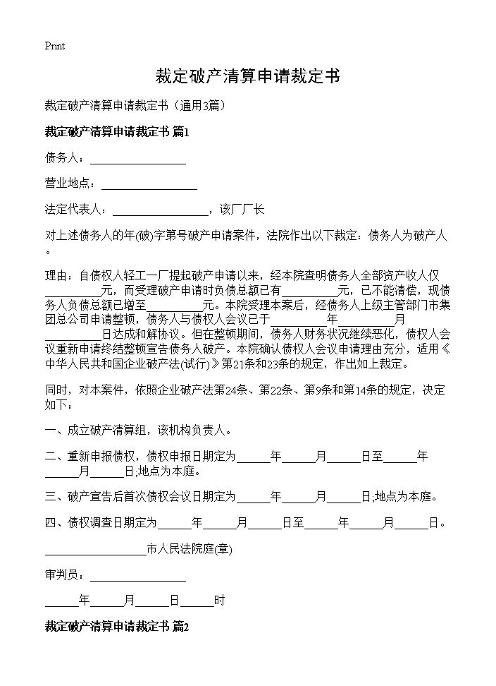 裁定破产清算申请裁定书3篇