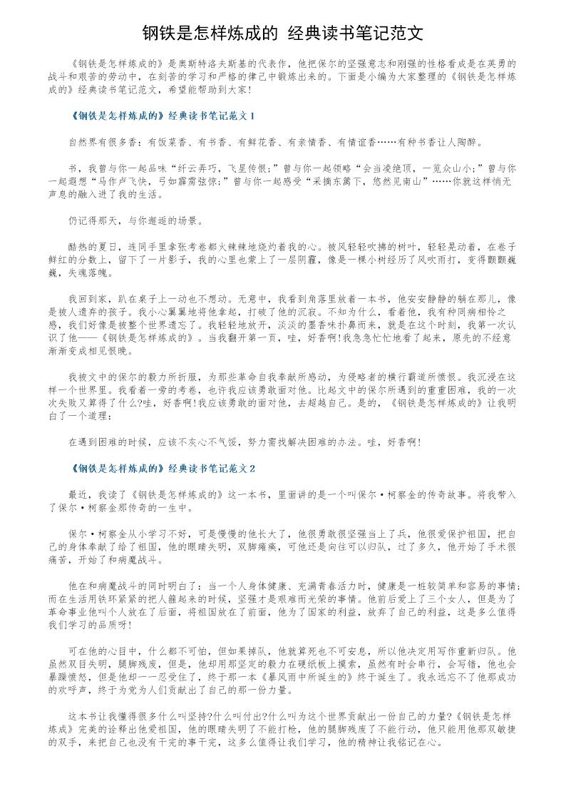 《钢铁是怎样炼成的》经典读书笔记范文